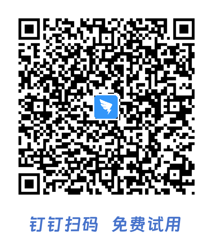 钉钉免费试用二维码