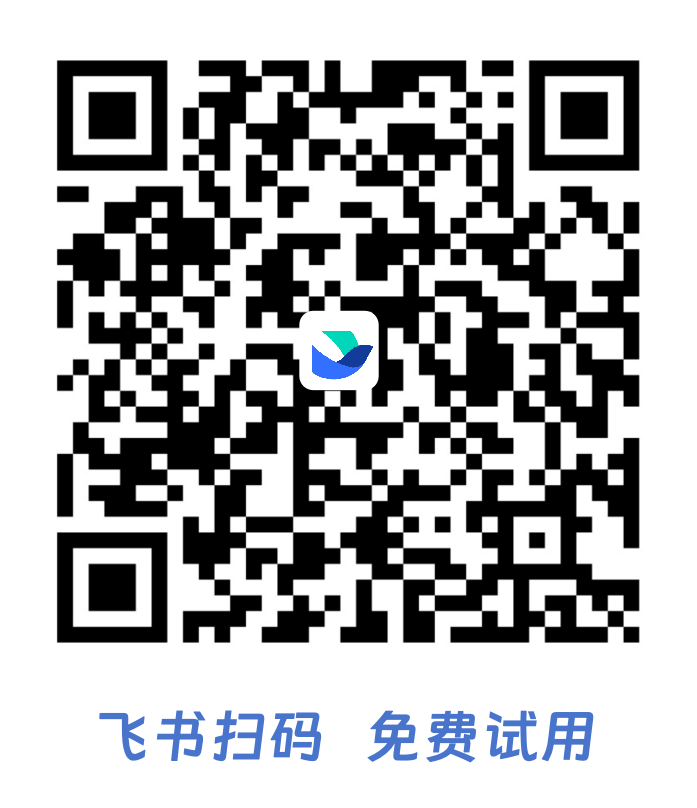 飞书免费试用二维码