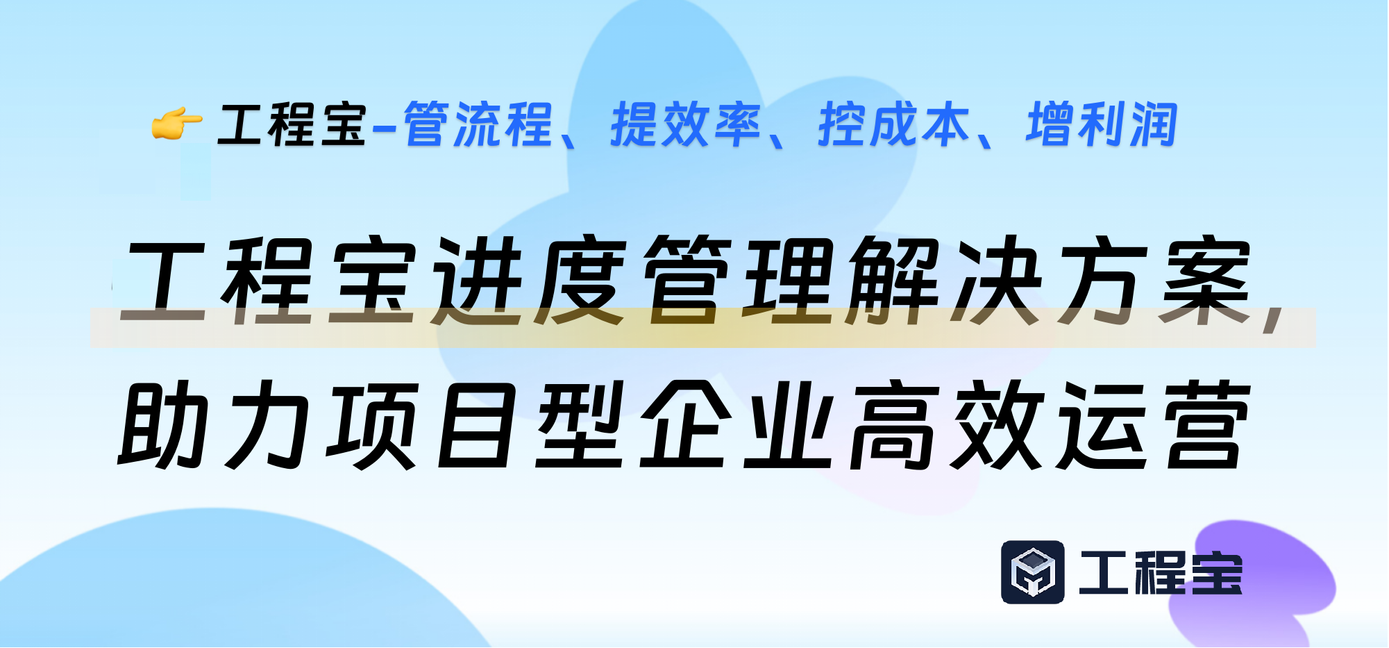 工程宝进度管理解决方案，助力项目型企业高效运营