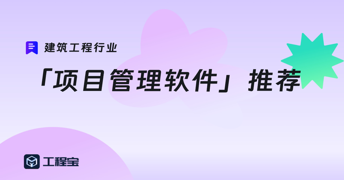 建筑工程行业项目管理软件推荐