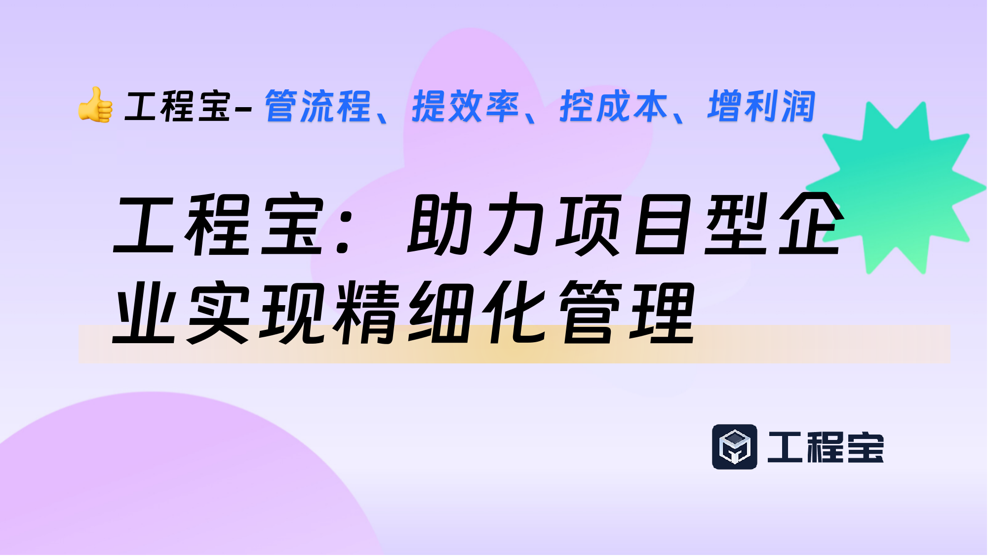 工程宝：助力项目型企业实现精细化管理
