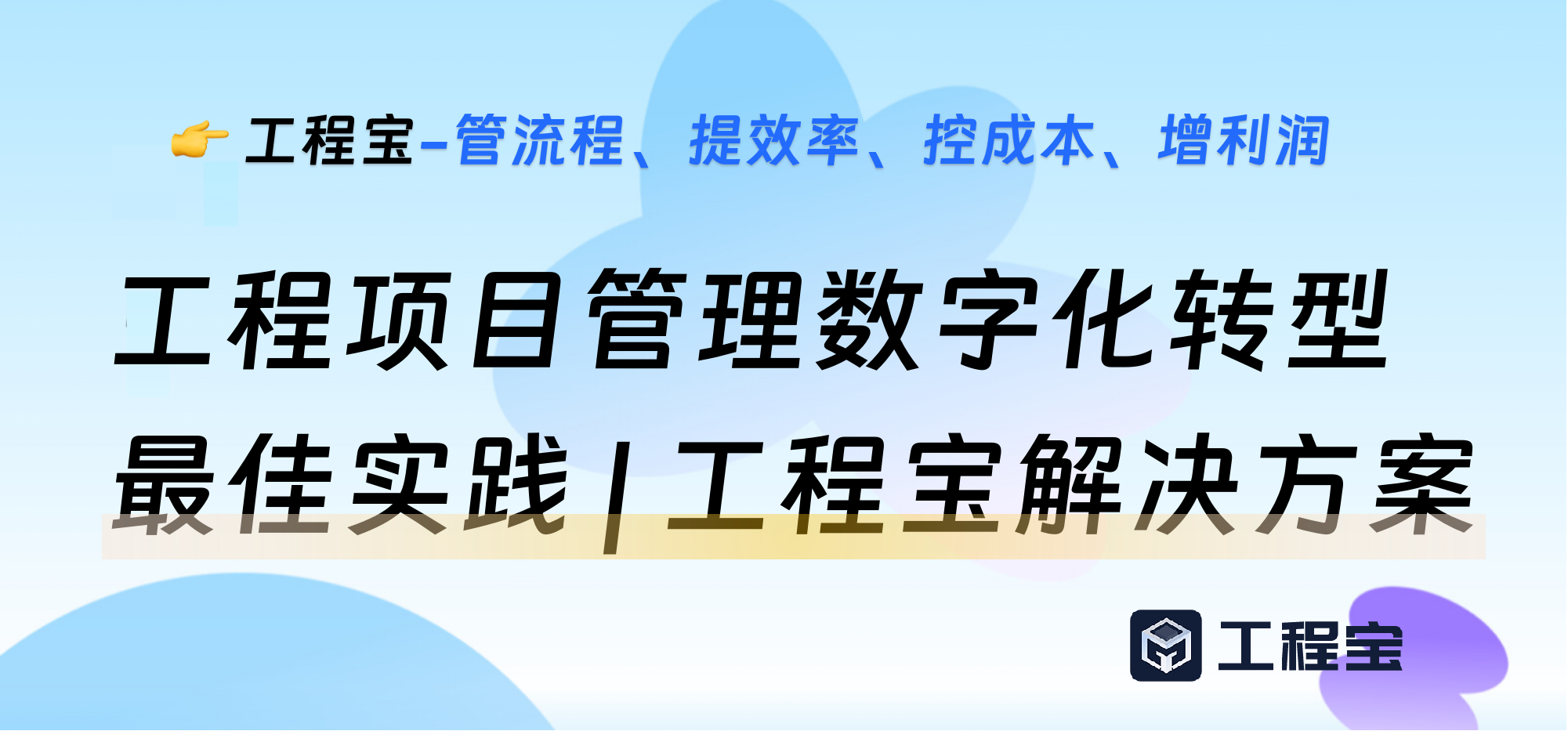 工程项目管理数字化转型最佳实践 | 工程宝解决方案
