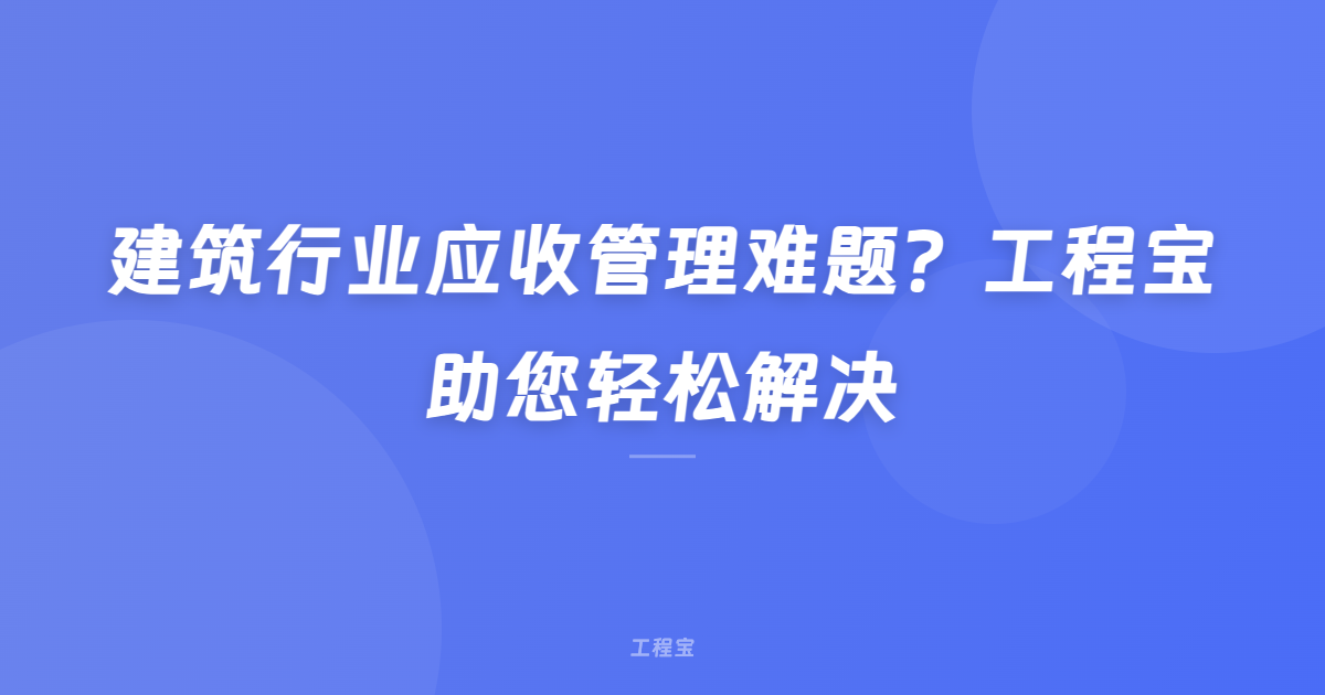 建筑行业应收管理难题？工程宝助您轻松解决