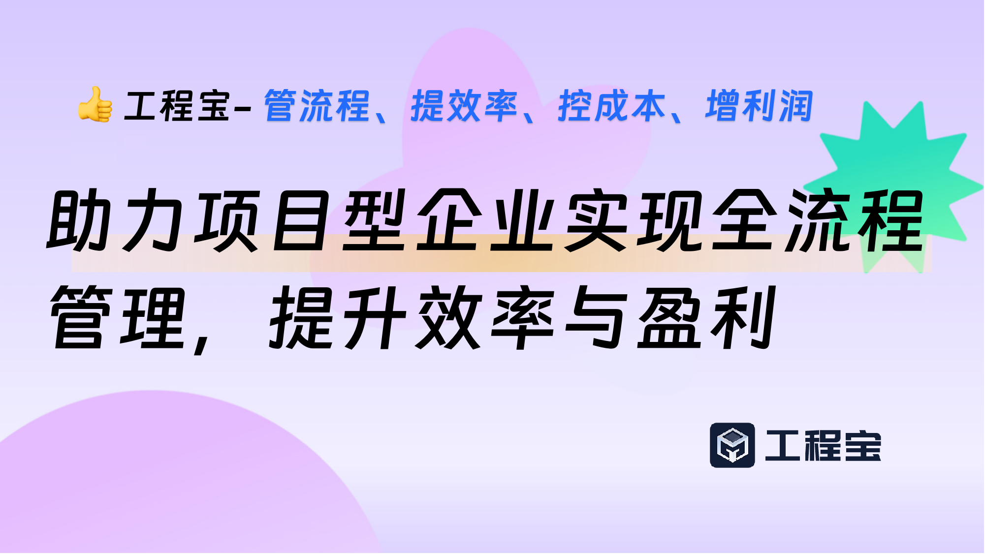 工程宝助力项目型企业实现全流程管理，提升效率与盈利