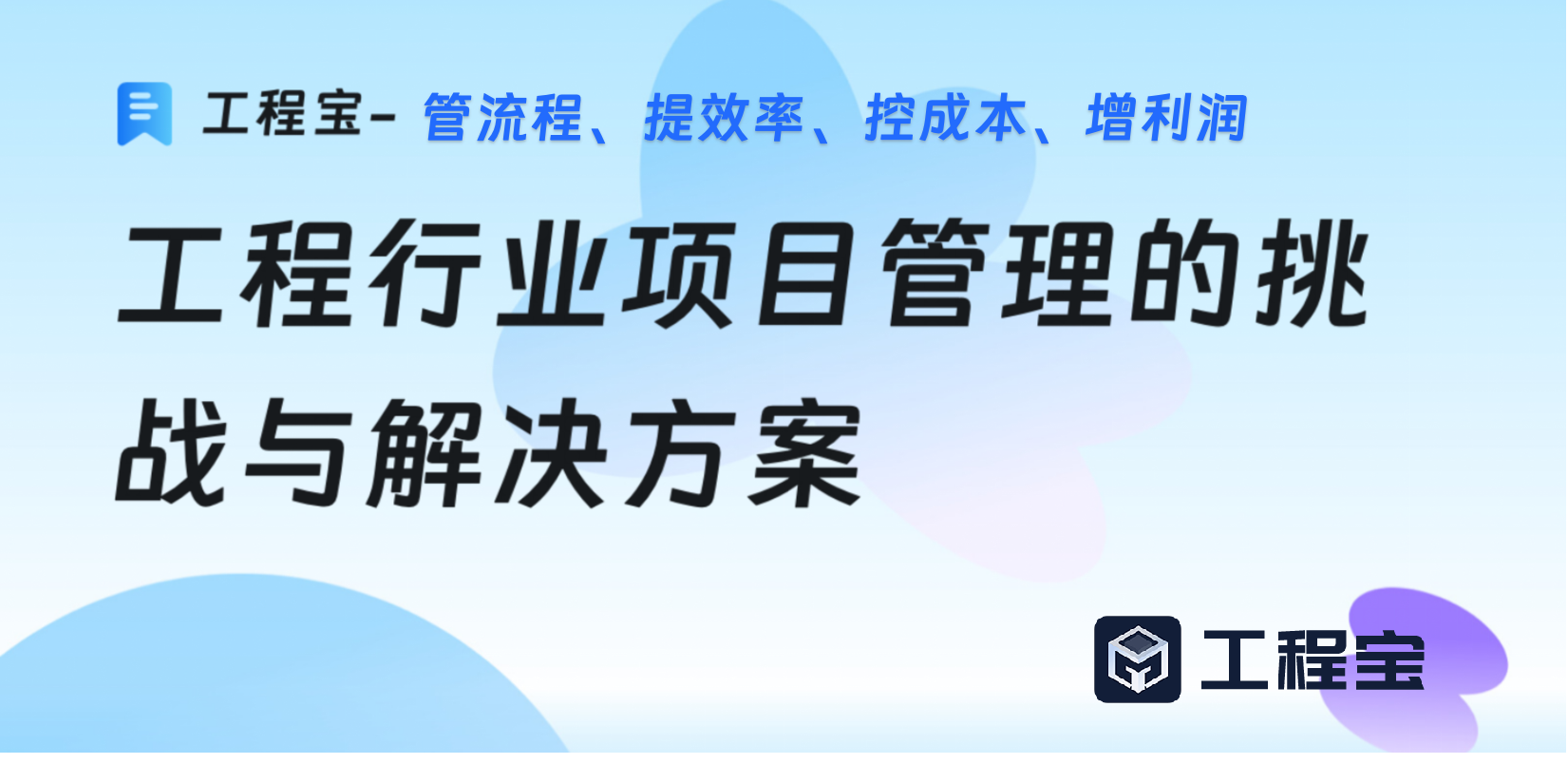 工程行业项目管理的挑战与工程宝的解决方案