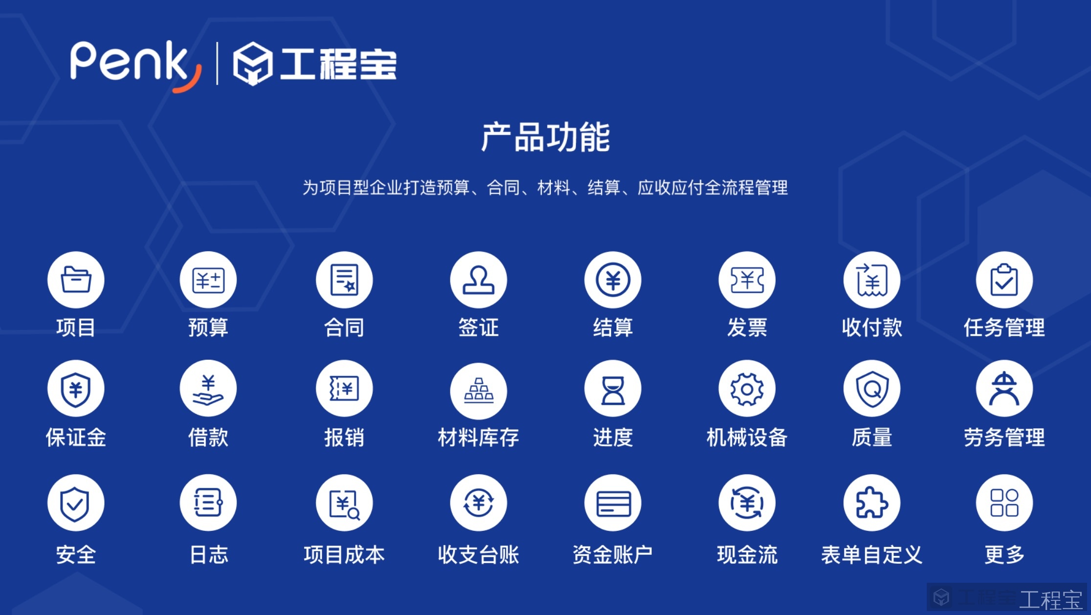 工程宝-功能明晰.jpeg