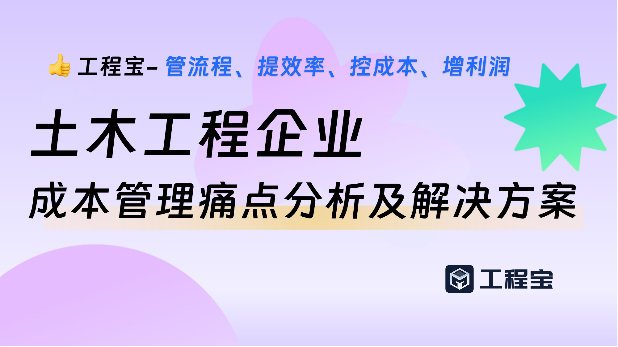 土木工程企业成本管理痛点分析 - 工程宝全流程管理工具